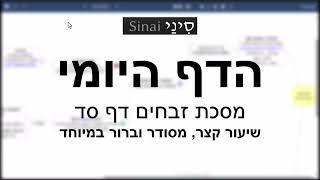הדף היומי של אתר סיני - זבחים דף סד - שיעור קצר וברור במיוחד מאת אורי בריליאנט (שיעורי הדף היומי בקצרה מאת הרב אורי בריליאנט) - התמונה מוצגת ישירות מתוך אתר האינטרנט יוטיוב. זכויות היוצרים בתמונה שייכות ליוצרה. קישור קרדיט למקור התוכן נמצא בתוך דף הסרטון