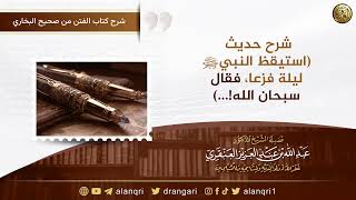 صورة شرح حديث استيقظ النبيﷺ ليلة فزعا، فقال سبحان الله! | الشيخ عبدالله العنقري