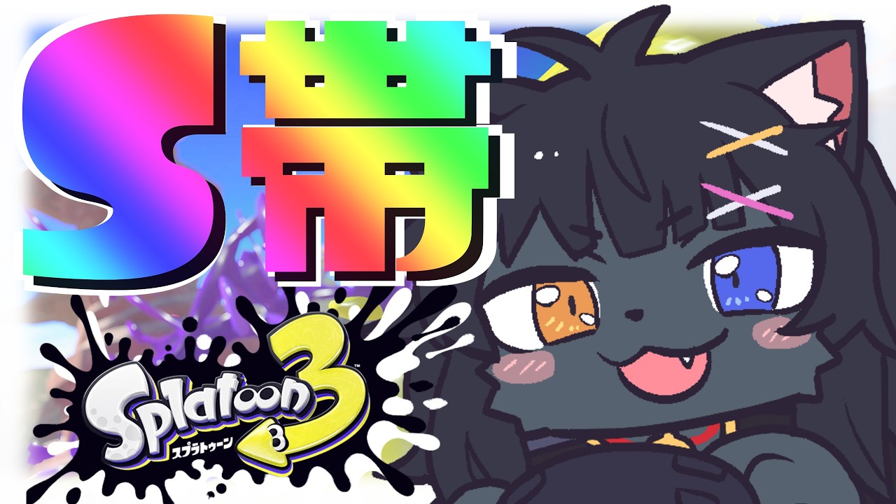 【スプラ３】そろそろＳ帯から脱出したくない？【バンカラマッチ】