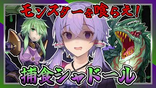 【遊戯王マスターデュエル】相手モンスターをつまみ食いしながら融合しまくる『捕食シャドール』【VOICEROID実況】【結月ゆかり・紲星あかり】