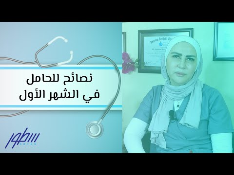 نصائح للحامل في الشهر الأول هنا hana