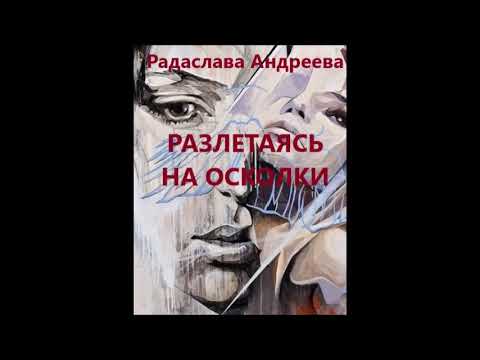 Радаслава Андреева. Разлетаясь на осколки. Слушать аудиокнигу