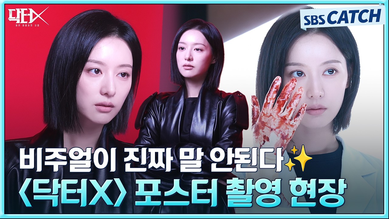 [메이킹] 얼굴 천재의 메디컬 느와르는 이렇게나 행복하구나..🖤 〈닥터X : 하얀 마피아의 시대〉 포스터 