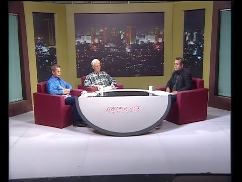 একুশের রাত, আলোচক: এ কে এম শহীদুল হক-সাবেক আইজিপি। মোহাম্মদ জমির-সাবেক রাষ্ট্রদূত ও সাবেক প্রধান তথ্য কমিশনার। আলোচনার বিষয়ঃ সীমান্ত সম্মেলন।,১৭ জুন ২০১৯ |