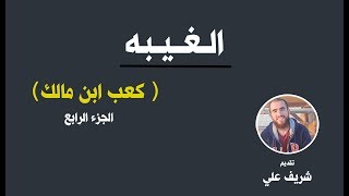 صورة شغله برداه والنظر في عطفيه -- الغيبة - توبة كعب ابن مالك - شريف علي