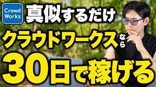 【真似するだけ】クラウドワークス初心者からたった30日で月5万稼ぐ方法