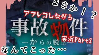 【ホラーゲーム実況】事故物件からの脱出をアフレコしながら実況Part3【ゆのんの】