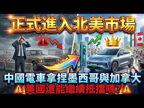 正式進入北美市場，中國電車拿捏墨西哥與加拿大，美國還能繼續抵擋嗎？
