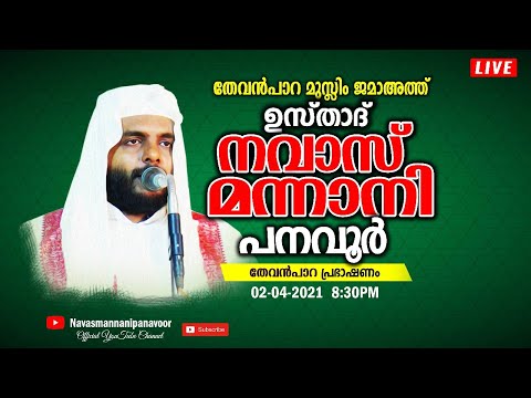 NAVAS MANNANI PANAVOOR | LIVE | THEVANPAARA MUSLIM JAMA ATH | 02-04-2021 | 8:30 PM