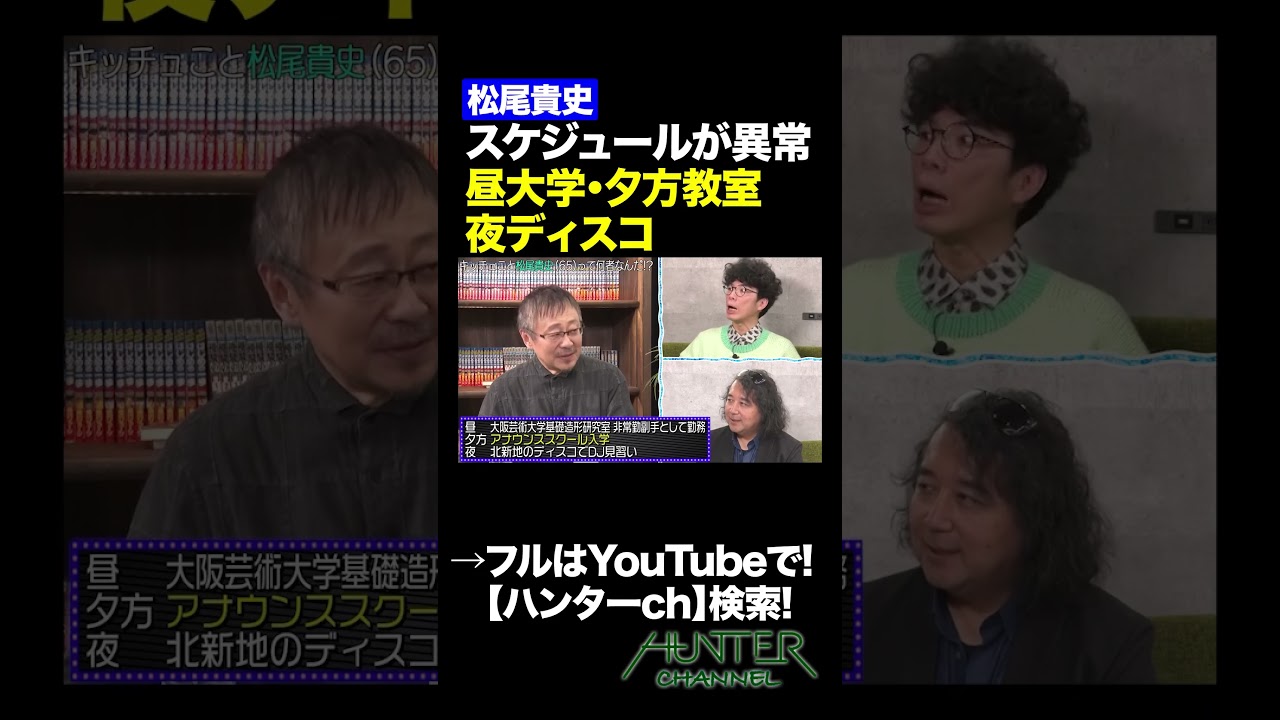 【松尾貴史】スケジュールが異常、昼大学・夕方教室・夜ディスコ#shorts   #切り抜き #片桐仁  #山田玲司  #松尾貴史 #ディスコ  #モノマネ