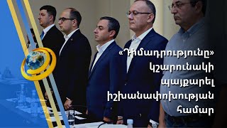 Նոր կառավարություն, փրկության ծրագիր. ընդդիմությունը պայքարը շարունակում է նոր հարթակում