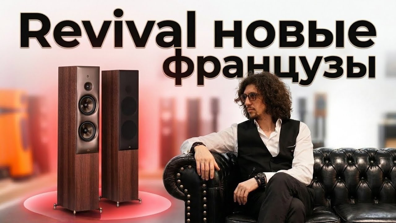 Взял на тест французов Revival Audio Sprint 4🔊 