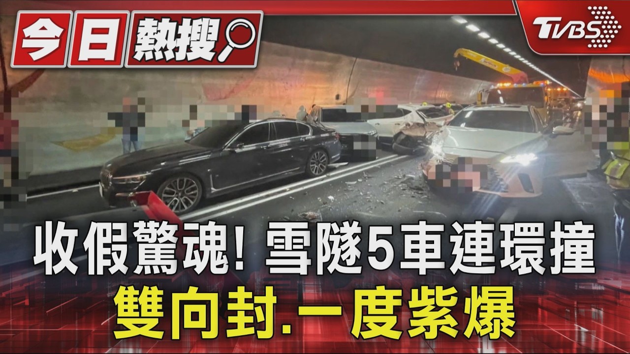 影音/端午連假尾聲雪隧5車撞成一團!零件噴飛 車流回堵6公里