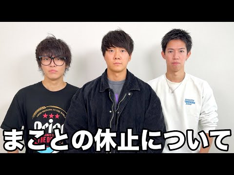 【緊急事態】まこさんが休止することになりました。