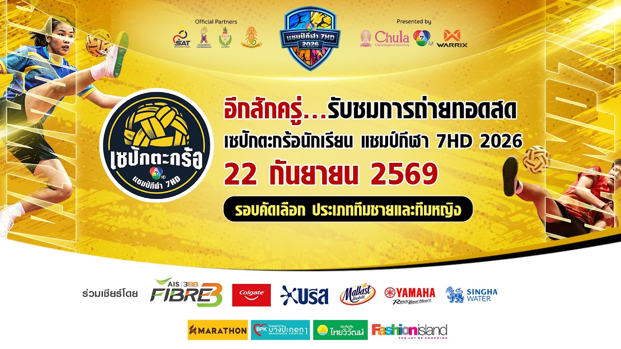 🔴 เซปักตะกร้อนักเรียน แชมป์กีฬา 7HD 2026 รอบคัดเลือก | 22 ?