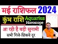 कुम्भ राशि मई राशिफल 2024 | May Rashifal 2024 Aquarius Rashi | May Predictions 2024 | 