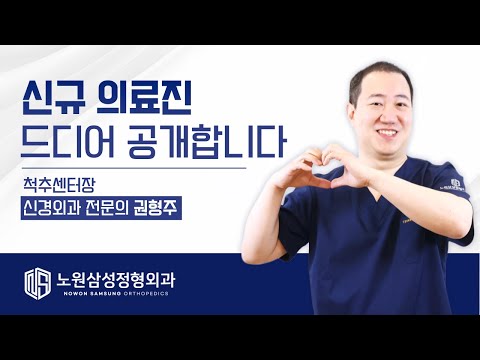 척추센터에 신경외과 전문의가 합류했습니다｜권형주 센터장 소개