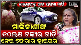 Download lagu ମୁଁ ଖାଇକି ଆସୁଛି କହି ଚାକିରୀ ପାଇବାର15ମିନିଟ ଭିତରେ ଗାଡିକୁନେଇ ଫେରାର ଡ୍ରାଇଭର Driver Absconds with Car BBSR mp3