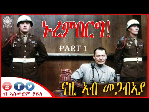 ኑረምበርግ፦ ናዚ ኣብ መጋባኣያ – 1ይ ክፋል ኑረምበርግ፦ ናዚ ኣብ መጋባኣያ – 1ይ ክፋል