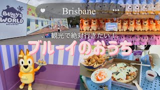 【子連れブリスベン】🇦🇺Bluey’s Worldに行ってきた!リアルすぎるブルーイの世界🐕💙