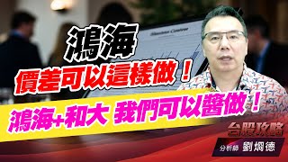 鴻海價差可以這樣做！鴻海+和大 我們可以醬做！｜台股攻略｜劉烱德 (圖)