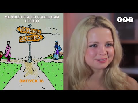 Барселона – Костромская область. Панянка-Селянка. Межконтинентальный сезон. Выпуск 16