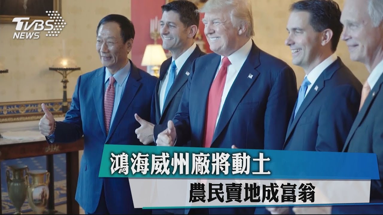 鴻海威州廠將動土 農民賣地成富翁