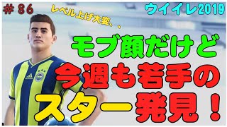 【 ウイイレ2019】#86 今週のFPガチャ！ モブ顔だけど若手のスター選手おります！
