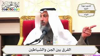 821- الفرق بين الجن والشياطين - عثمان الخميس