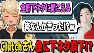 Clutchさんが急に下ネタをぶち込んできた!?【ぶいすぽっ!神成きゅぴ切り抜き】