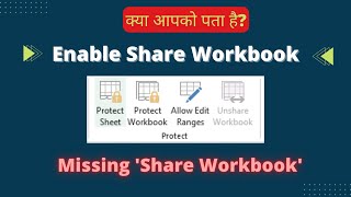 Missing Share Workbook | How to Enable Share Workbook Button If not available in Excel 2016 & Above