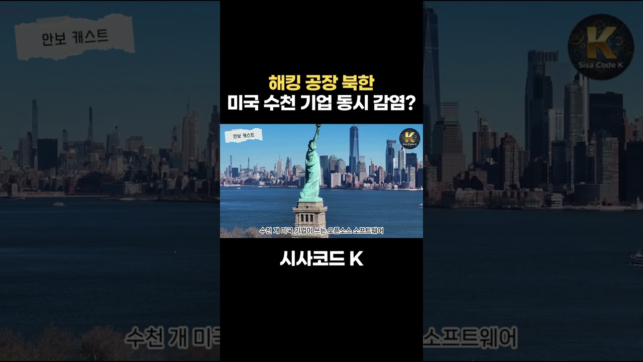 해킹 공장 북한 미국 수천 기업 동시 감염?
