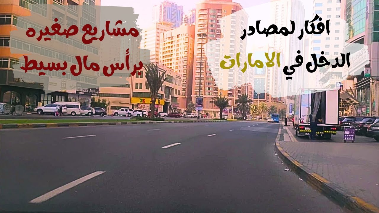 6 أفكار لمشاريع صغيرة تزود دخلك الشهري في الإمارات بسهولة!