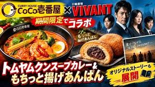 『VIVANT』×ココイチが期間限定コラボ！話題の「トムヤムクンスープカレー」に驚き…オリジナルストーリーも登場！