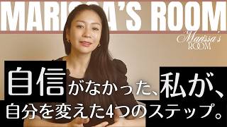 Marissa`s Room 【 自信がなかった私が、自分を変えた4つのステップ 】