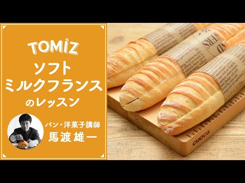 【パンのレッスン】冷蔵発酵で作る ソフトミルクフランス