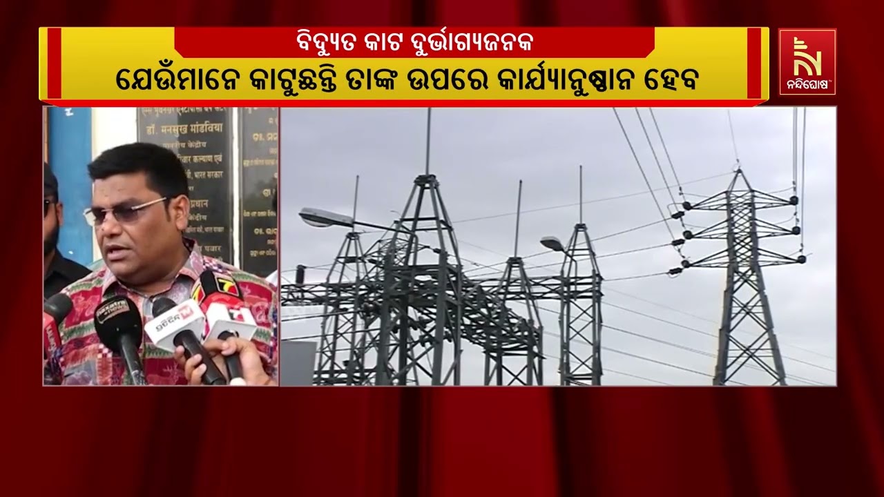 ରାଜ୍ୟରେ କିଛି ସ୍ଥାନରେ ବିଦ୍ୟୁତ କାଟ ହେଉଥିବା ମାନିଲା ବିଜ?