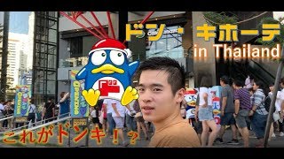 【最速レビュー】ついにタイにもドンキがやって来たってよ！でもなぁ・・・。Finally, “Don Quijote” came to Thailand! But… ดอง ดอง ดองกิ