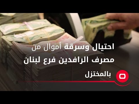شاهد بالفيديو.. موظفة فككت الحيلة   مصطفى سند يكشف كواليس محاولة احتيال وسرقة أموال هائلة من مصرف الرافدين فرع لبنان