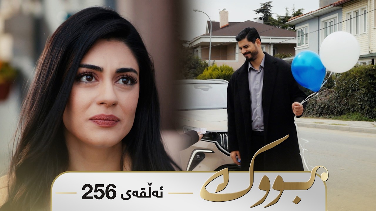 ڤیدیۆ | Bwk - Sorani - Badini 256 | بووک - سۆرانی - بادینی ٢٥٦