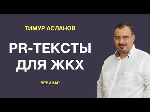PR тексты в ЖКХ: работа над ошибками. Тимур Асланов. Как писать PR-тексты
