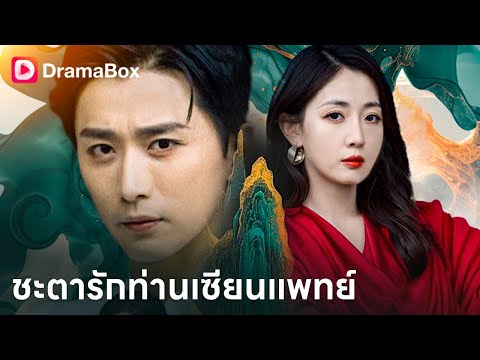 ยอมเสียความหนุ่มเพื่อยืดอายุให้ภรรยา แต่สิ่งที่ได้กลับมาคือการเหยียดหยาม 💔| Dramabox