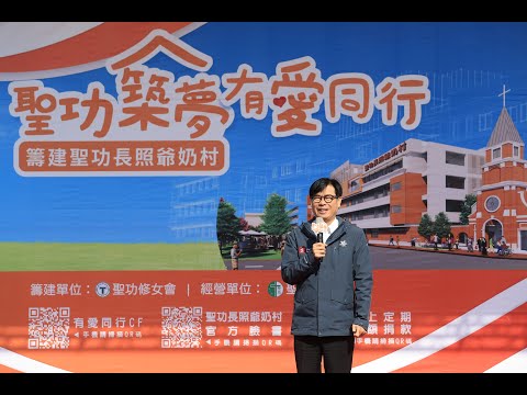 聖功長照爺奶村動土 陳其邁：公私合作提升長照服務