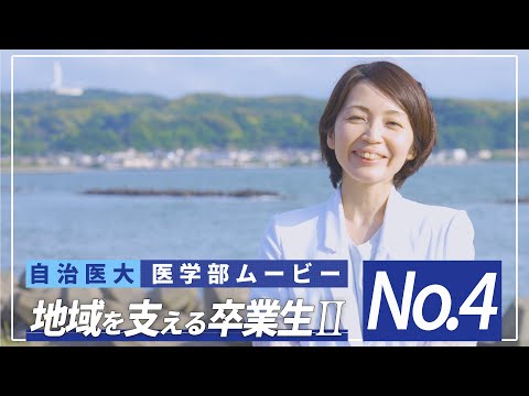 【医学部2024】紹介ムービーNo4 「地域で活躍する卒業生２」