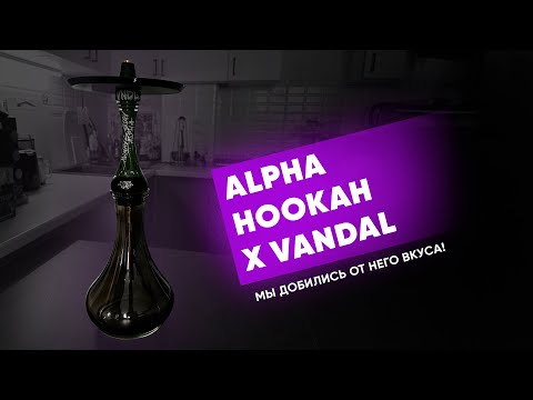 Alpha Hookah Model X VNDL - Он может работать вкусно!