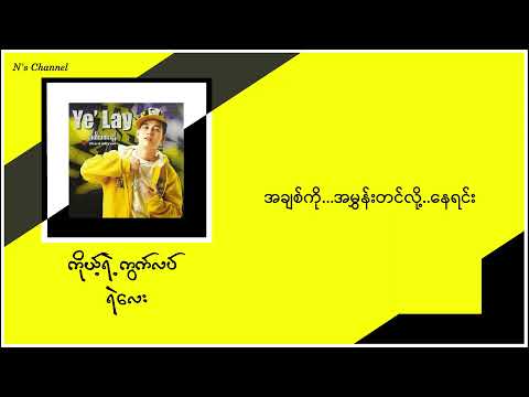 ကိုယ့်ရဲ့ကွက်လပ်(lyrics video) - ရဲလေး