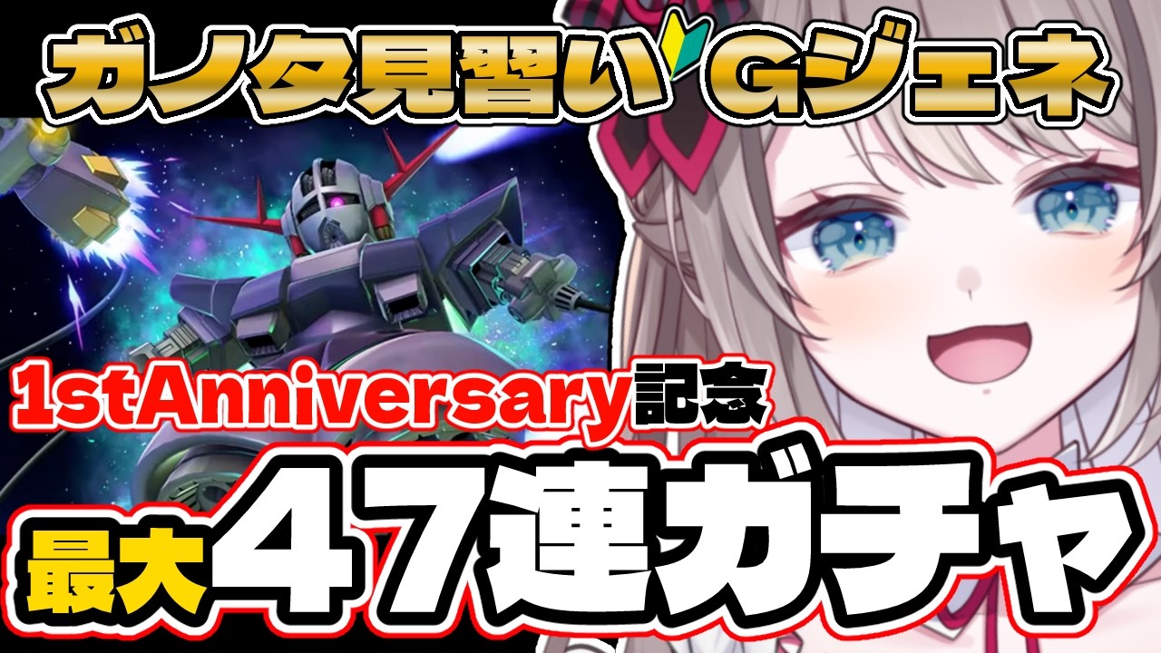 〖🔰#ジージェネ 求む有識者!! 〗47連＆イベントガチャ10×２！！！〖 I-STREAM / 猫羽ことの 〗雑談 ガノタ 機動戦士 GUNDAM VTuber