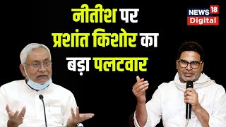 Nitish Kumar рдХреЗ рдЖрд░реЛрдк рдкрд░ рдЖрдпрд╛ Prashant Kishor рдХрд╛ рдЬрд╡рд╛рдм | Bihar politics | JDU | BJP | Hindi News