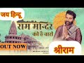Ram Mandir Ki Hai Baari Song Amit Dhull Ram Mandir Song Ram Mandir Ki Hai Bari Ram Mandir 2024