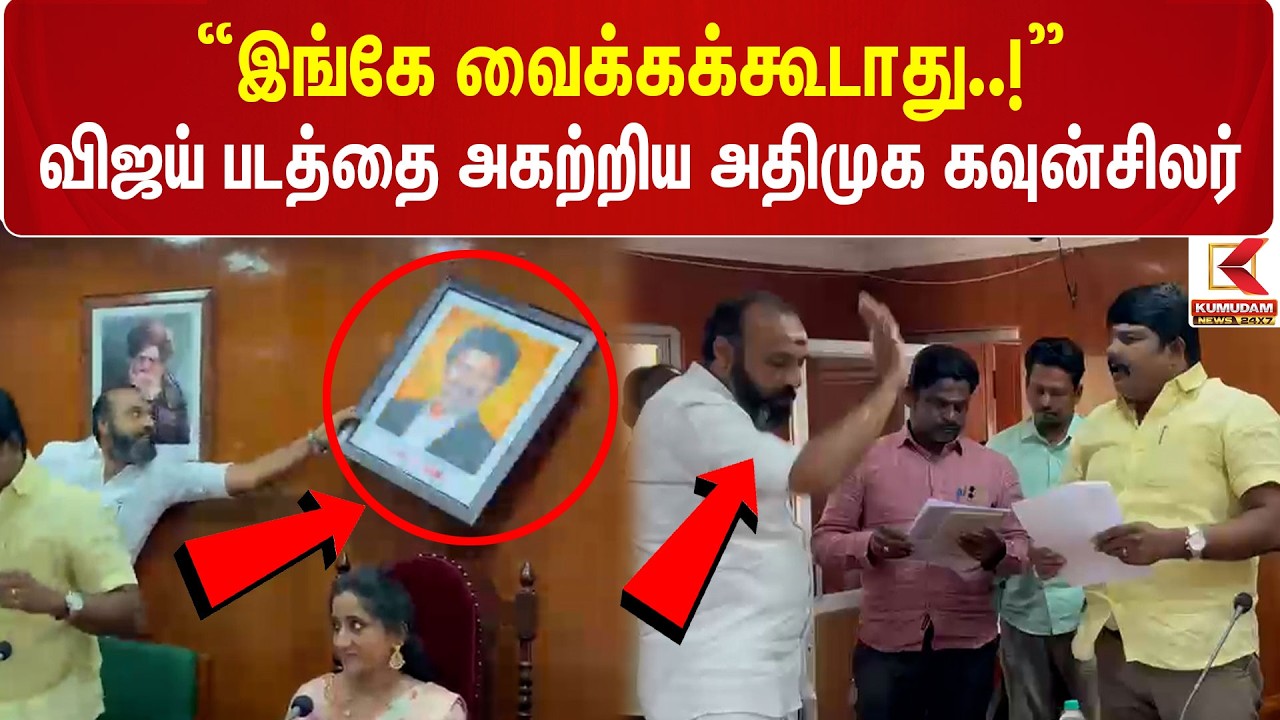 Cuddalore | Councillor |“இங்கே வைக்கக்கூடாது..!” CM Vijay படத்தை அகற்றிய ADMK  கவுன்சிலர்..